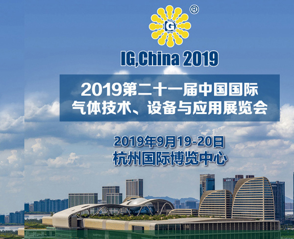 2019 Exposición Internacional China sobre Tecnología de Gas, Equipos y Aplicaciones.